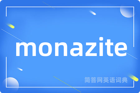 monazite是什么意思,monazite的中文翻译 monazite
