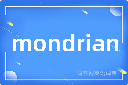 mondrian是什么意思,mondrian的中文翻译 mondrian