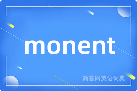monent是什么意思,monent的中文翻译 monent