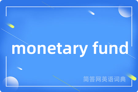 monetary fund是什么意思,monetary fund的中文翻译 monetary fund