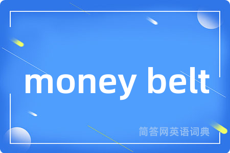 money belt是什么意思,money belt的中文翻译 money belt