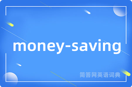 money-saving是什么意思,money-saving的中文翻译 money-saving