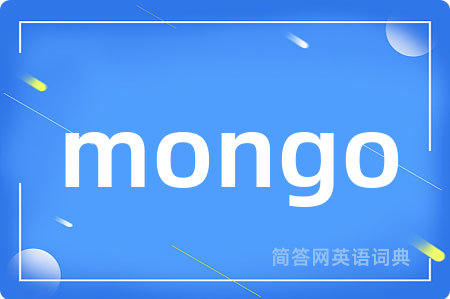 mongo是什么意思,mongo的中文翻译 mongo