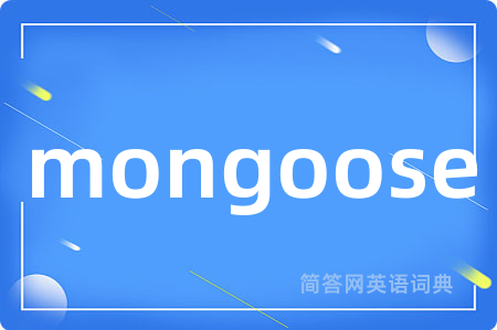 mongoose是什么意思,mongoose的中文翻译 mongoose