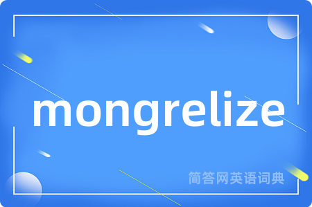 mongrelize是什么意思,mongrelize的中文翻译 mongrelize