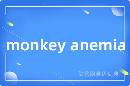 monkey anemia是什么意思,monkey anemia的中文翻译 monkey anemia