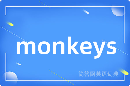 monkeys是什么意思,monkeys的中文翻译 monkeys