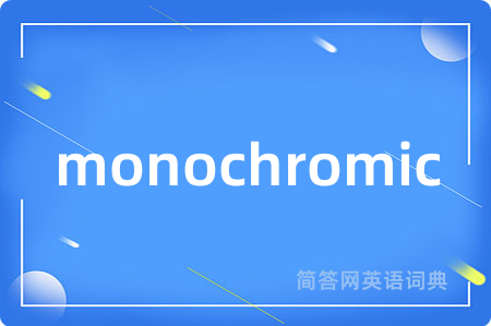 monochromic是什么意思,monochromic的中文翻译 monochromic