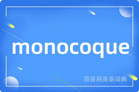 monocoque是什么意思,monocoque的中文翻译 monocoque