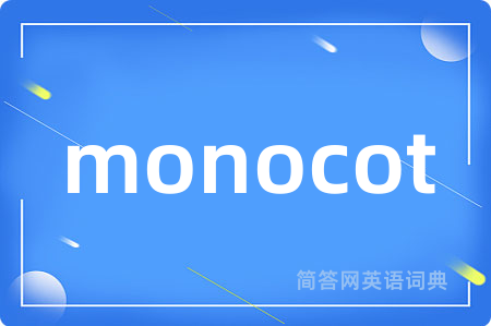 monocot是什么意思,monocot的中文翻译 monocot