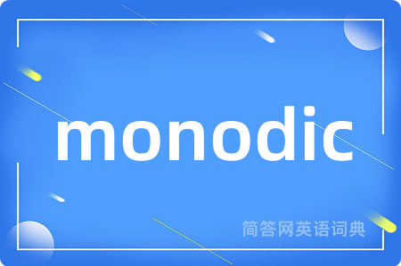 monodic是什么意思,monodic的中文翻译 monodic