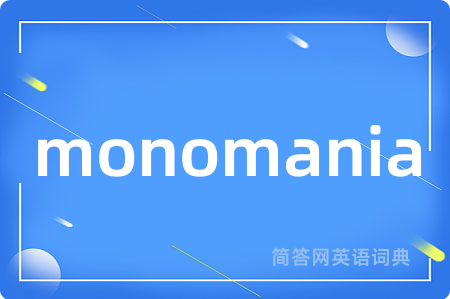 monomania是什么意思,monomania的中文翻译 monomania