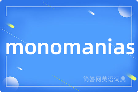 monomanias是什么意思,monomanias的中文翻译 monomanias