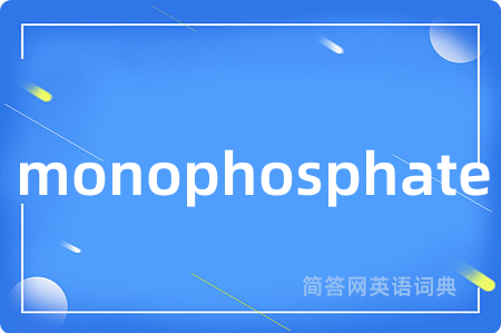 monophosphate是什么意思,monophosphate的中文翻译 monophosphate