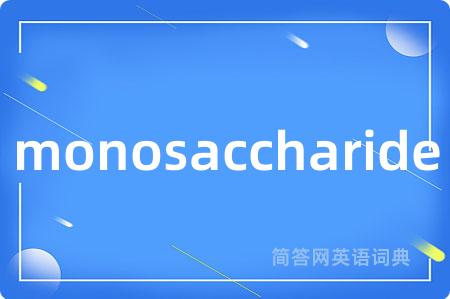 monosaccharide是什么意思,monosaccharide的中文翻译 monosaccharide