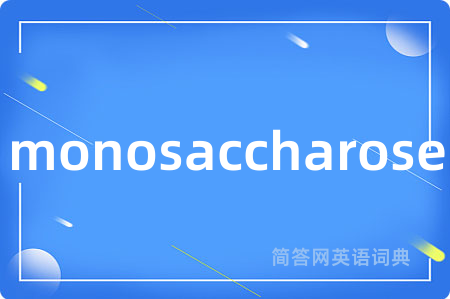 monosaccharose是什么意思,monosaccharose的中文翻译 monosaccharose