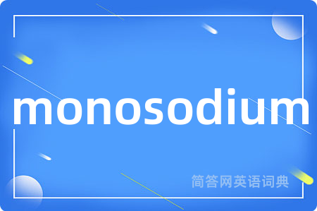 monosodium是什么意思,monosodium的中文翻译 monosodium