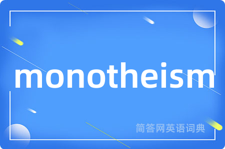 monotheism是什么意思,monotheism的中文翻译 monotheism