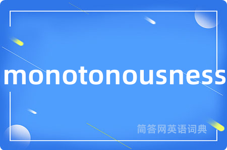 monotonousness是什么意思,monotonousness的中文翻译 monotonousness