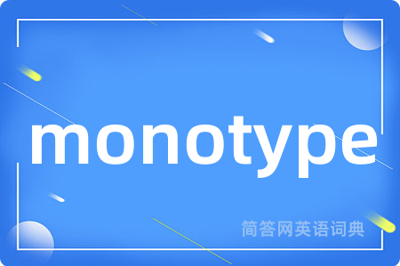 monotype是什么意思,monotype的中文翻译 monotype