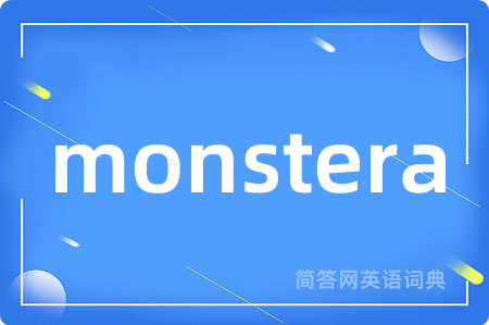 monstera是什么意思,monstera的中文翻译 monstera