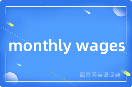 monthly wages是什么意思,monthly wages的中文翻译 monthly wages