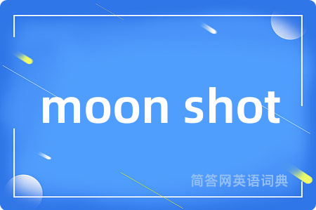 moon shot是什么意思,moon shot的中文翻译 moon shot