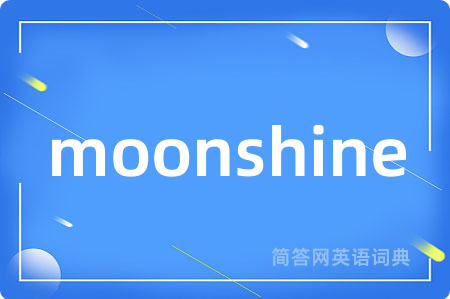 moonshine是什么意思,moonshine的中文翻译 moonshine
