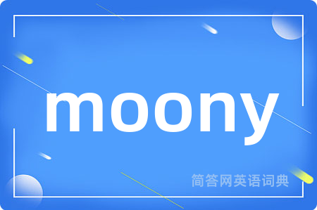moony是什么意思,moony的中文翻译 moony