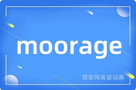 moorage是什么意思,moorage的中文翻译 moorage