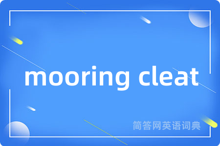 mooring cleat是什么意思,mooring cleat的中文翻译 mooring cleat