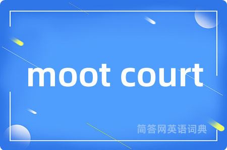 moot court是什么意思,moot court的中文翻译 moot court