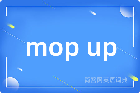 mop up是什么意思,mop up的中文翻译 mop up
