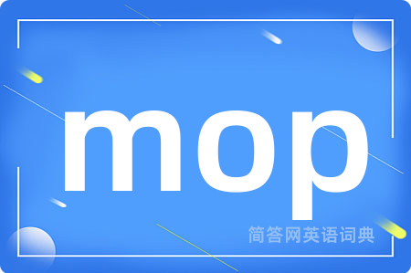 mop是什么意思,mop的中文翻译 mop