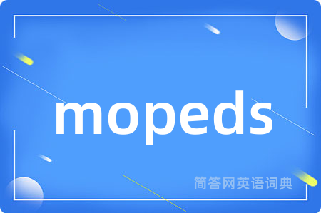 mopeds是什么意思,mopeds的中文翻译 mopeds