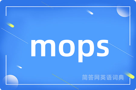 mops是什么意思,mops的中文翻译 mops