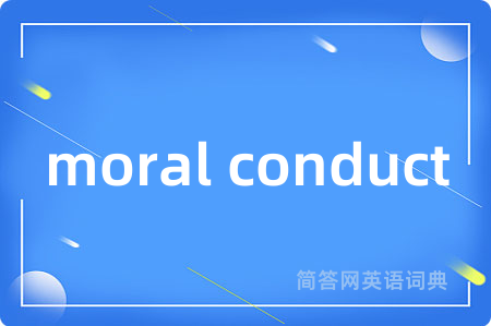 moral conduct是什么意思,moral conduct的中文翻译 moral conduct