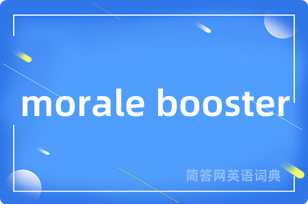 morale booster是什么意思,morale booster的中文翻译 morale booster