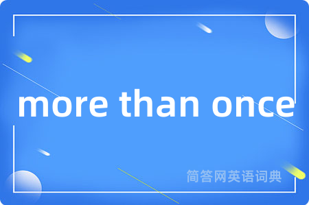 more than once是什么意思,more than once的中文翻译 more than once