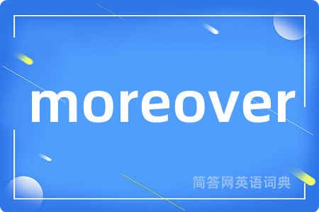moreover是什么意思,moreover的中文翻译 moreover