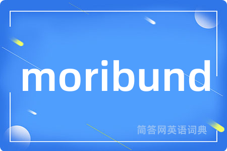 moribund是什么意思,moribund的中文翻译 moribund
