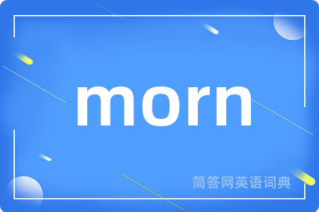 morn是什么意思,morn的中文翻译 morn