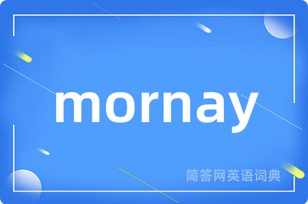 mornay是什么意思,mornay的中文翻译 mornay