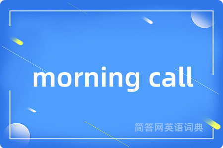 morning call是什么意思,morning call的中文翻译 morning call