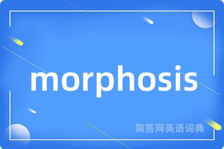 morphosis是什么意思,morphosis的中文翻译 morphosis