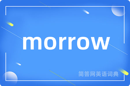 morrow是什么意思,morrow的中文翻译 morrow