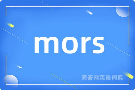 mors是什么意思,mors的中文翻译 mors