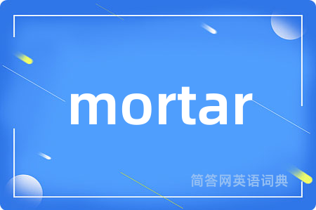 mortar是什么意思,mortar的中文翻译 mortar