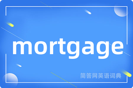mortgage是什么意思,mortgage的中文翻译 mortgage