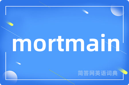 mortmain是什么意思,mortmain的中文翻译 mortmain